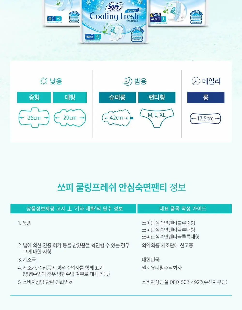 [증량 다번들 기획]쏘피 쿨링프레쉬 생리대 대용량 3팩 4종 택 1 (패드/안심숙면팬티) 상세페이지 25
